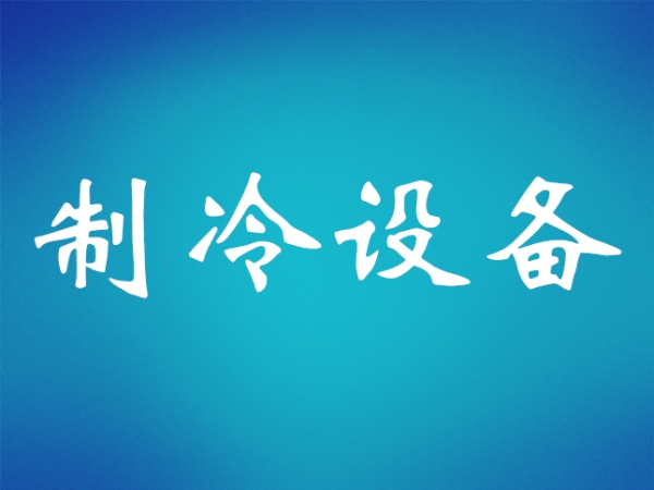 活塞式制冷壓縮機原理和制冷過程